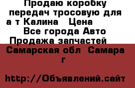 Продаю коробку передач тросовую для а/т Калина › Цена ­ 20 000 - Все города Авто » Продажа запчастей   . Самарская обл.,Самара г.